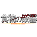 食物の嵌塞 (attack on titan)