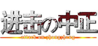 进击の中正 (attack on zhongzheng)