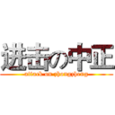 进击の中正 (attack on zhongzheng)