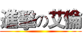 進擊の艾倫 ()