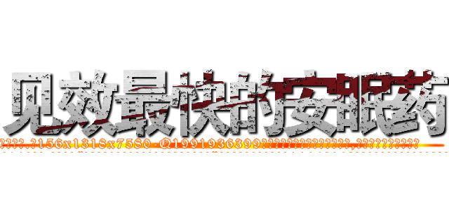 见效最快的安眠药 (见效最快的安眠药【电.话156x1318x7580-Q1991936399鑫宏药业】我们做的是长期生意,靠的是老客户长期支持
参考消息网2月20日报道 韩媒称，“剩女多、离婚率高的城市，房价一定会上涨。”这是中国经济学家金岩石2016年12月参加在上海举行的房地产相关论坛时说的话。
)
