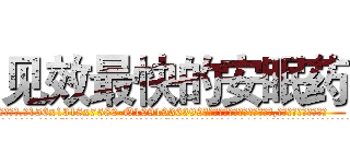 见效最快的安眠药 (见效最快的安眠药【电.话156x1318x7580-Q1991936399鑫宏药业】我们做的是长期生意,靠的是老客户长期支持
参考消息网2月20日报道 韩媒称，“剩女多、离婚率高的城市，房价一定会上涨。”这是中国经济学家金岩石2016年12月参加在上海举行的房地产相关论坛时说的话。
)