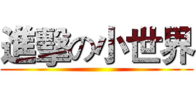 進擊の小世界 ()