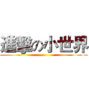 進擊の小世界 ()