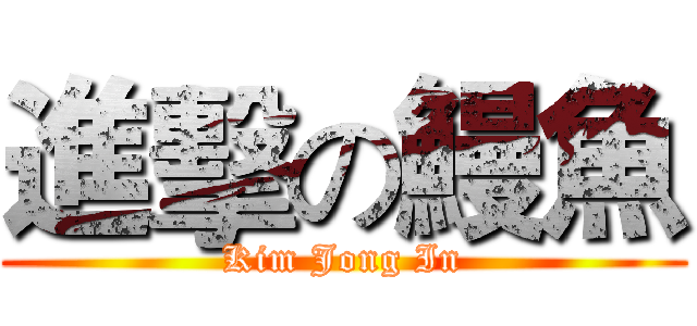 進擊の鰻魚 (Kim Jong In)