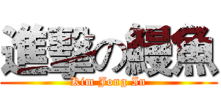 進擊の鰻魚 (Kim Jong In)