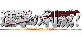 進撃の利威尔 (attack on titan)