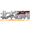 北本茜莉 (attack on titan)