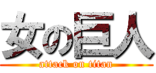 女の巨人 (attack on titan)