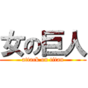 女の巨人 (attack on titan)