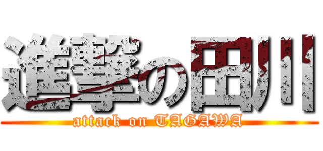 進撃の田川 (attack on TAGAWA)