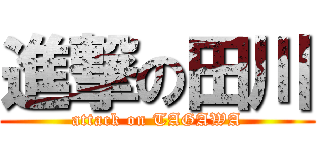 進撃の田川 (attack on TAGAWA)