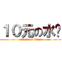 １０元の水查 (attack on titan)