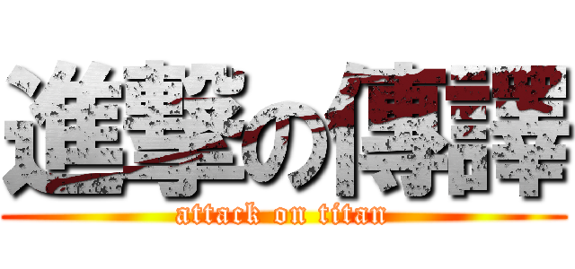 進撃の傳譯 (attack on titan)