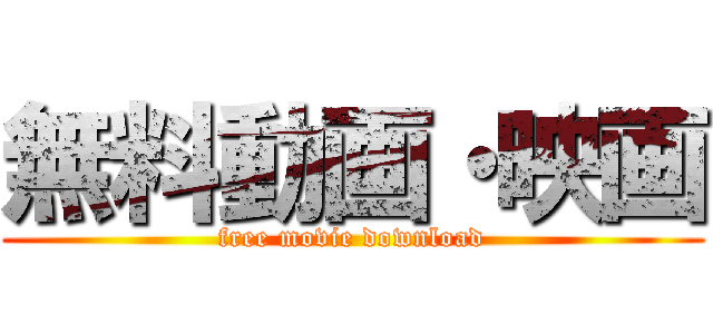 無料動画・映画 (free movie download)