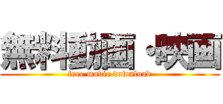 無料動画・映画 (free movie download)