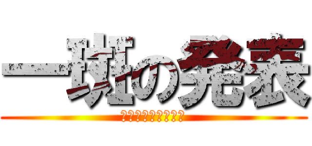 一斑の発表 (シュウガクリョコウ)