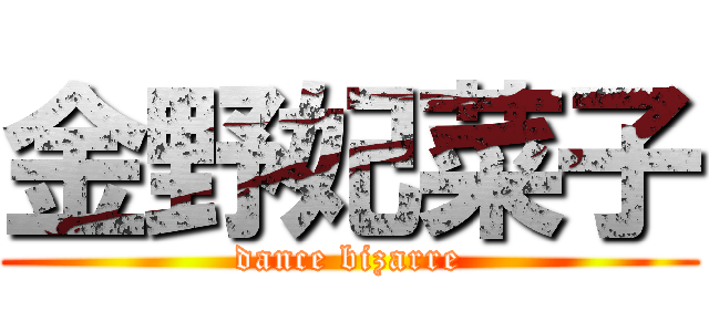 金野妃菜子 (dance bizarre)