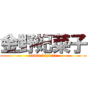 金野妃菜子 (dance bizarre)