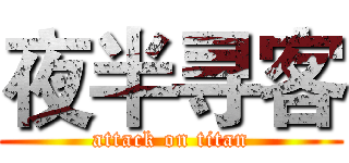 夜半寻客 (attack on titan)