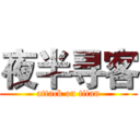 夜半寻客 (attack on titan)