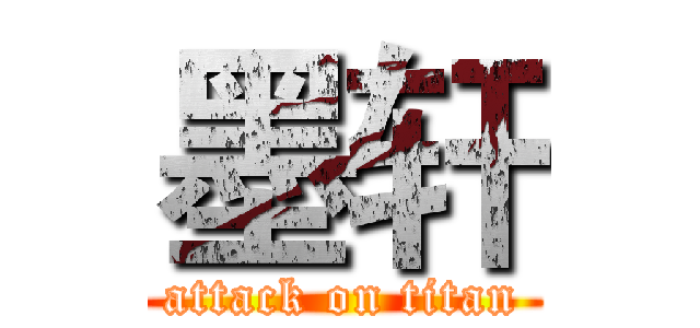 墨轩 (attack on titan)