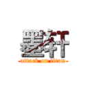 墨轩 (attack on titan)