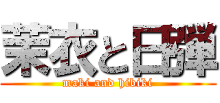 茉衣と日弾 (maki and hibiki)