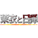 茉衣と日弾 (maki and hibiki)