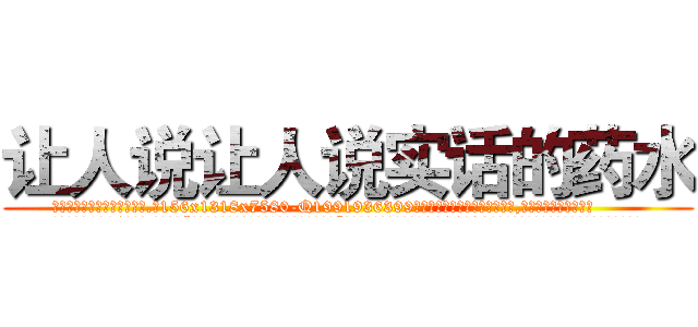 让人说让人说实话的药水 (让人说让人说实话的药水【电.话156x1318x7580-Q1991936399鑫宏药业】我们做的是长期生意,靠的是老客户长期支持
参考消息网2月20日报道 韩媒称，“剩女多、离婚率高的城市，房价一定会上涨。”这是中国经济学家金岩石2016年12月参加在上海举行的房地产相关论坛时说的话。
)