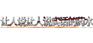 让人说让人说实话的药水 (让人说让人说实话的药水【电.话156x1318x7580-Q1991936399鑫宏药业】我们做的是长期生意,靠的是老客户长期支持
参考消息网2月20日报道 韩媒称，“剩女多、离婚率高的城市，房价一定会上涨。”这是中国经济学家金岩石2016年12月参加在上海举行的房地产相关论坛时说的话。
)