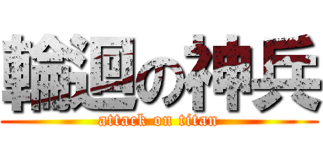 輪迴の神兵 (attack on titan)