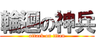 輪迴の神兵 (attack on titan)