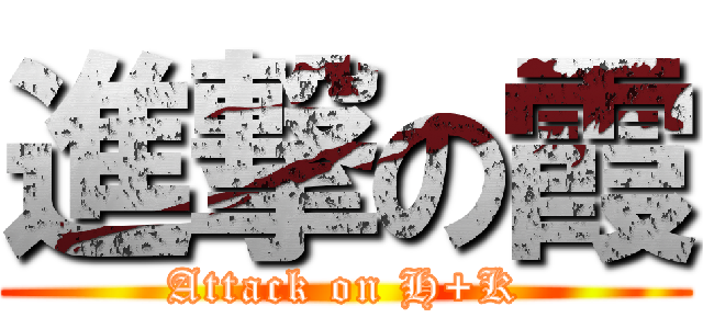 進撃の霞 (Attack on H+K)