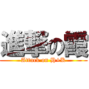 進撃の霞 (Attack on H+K)