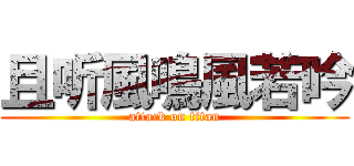 且听風鳴風若吟 (attack on titan)