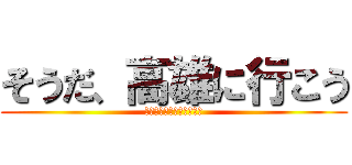 そうだ、高雄に行こう (〜学びと楽しみの二刀流〜)