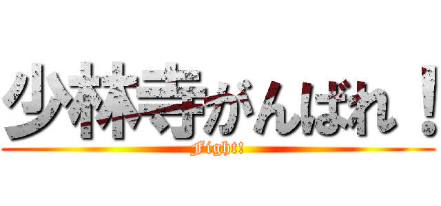 少林寺がんばれ！ (Fight!)