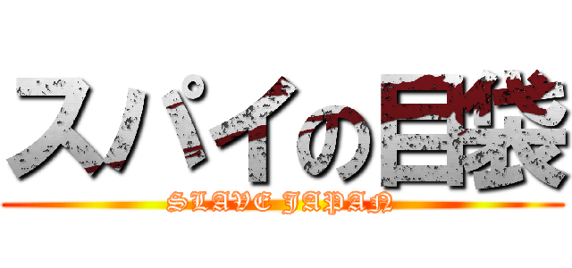 スパイの目袋 (SLAVE JAPAN)