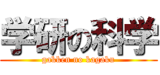 学研の科学 (gakken no kagaku)