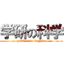 学研の科学 (gakken no kagaku)