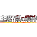 主席煞氣の眼神 (attack on titan)