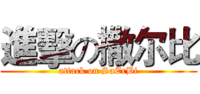 進擊の撒尔比 (attack on SaErBi)