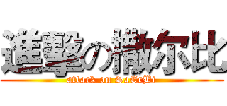進擊の撒尔比 (attack on SaErBi)