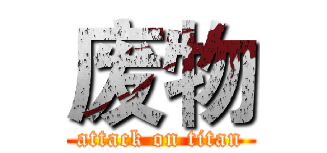 废物 (attack on titan)