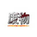 废物 (attack on titan)