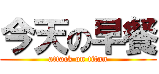 今天の早餐 (attack on titan)