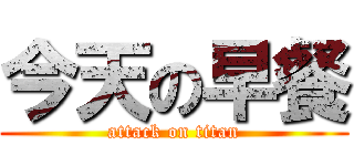 今天の早餐 (attack on titan)