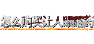 怎么购买让人眼瞎药 (怎么购买让人眼瞎药【电-186x2687x6963-Q278180069元-吉-药-业】我们做的是长期生意,靠的是老客户长期支持 http://sngk.net/iMLOus
)
