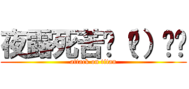 夜露死苦🚬（🕶）ʬʬ (attack on titan)
